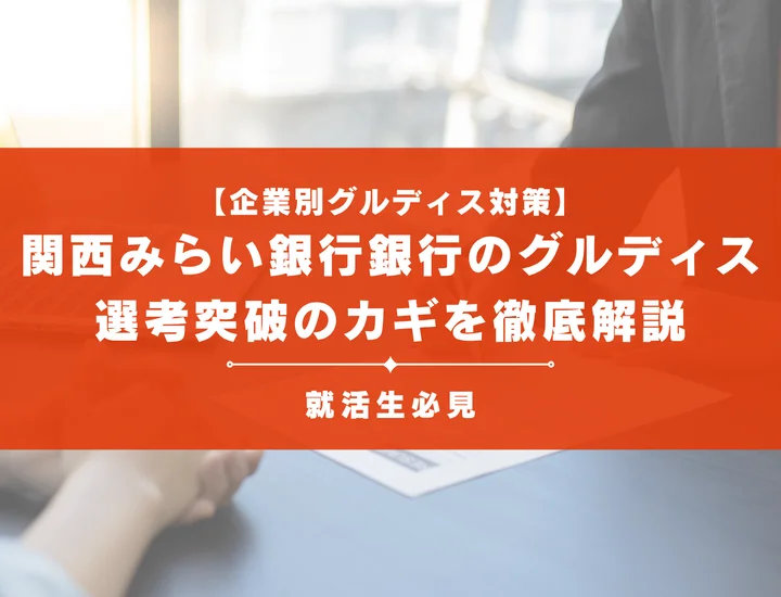 関西みらい銀行のグループディスカッション対策｜頻出テーマ・評価基準と通過のコツ